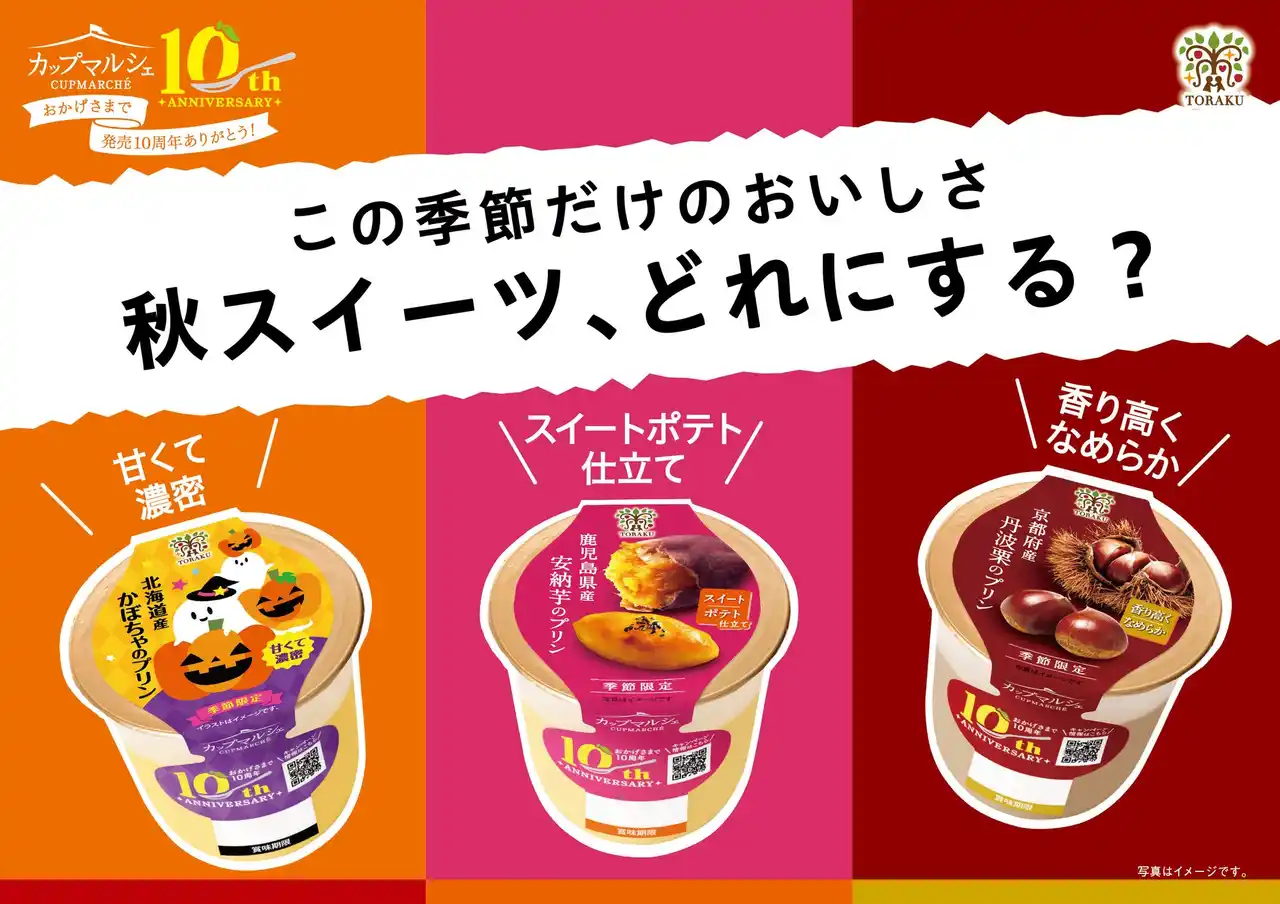 【トーラク株式会社】 おかげさまで発売10周年！　旬の素材を楽しむカップマルシェシリーズに「北海道産かぼちゃ」「鹿児島県産安納芋」「京都府産丹波栗」の３品が登場！