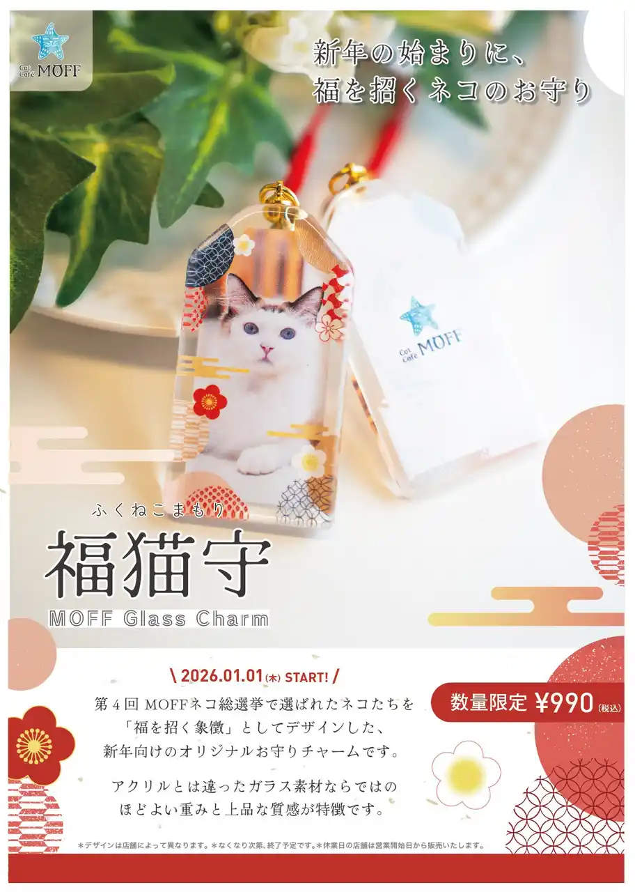 【株式会社MOFF】 猫たちと迎える、ちょっと特別なお正月。MOFF猫カフェでニューイヤーイベント開催！