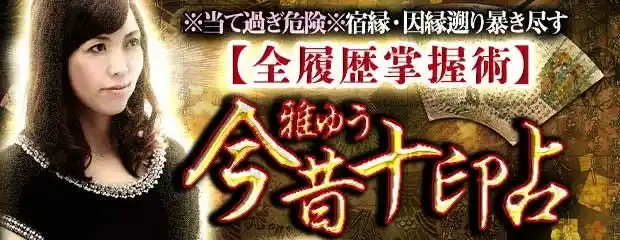 ※当て過ぎ危険※宿縁・因縁遡り暴き尽す【全履歴掌握術】今昔十印占が「本格占い｜みのり」で提供開始