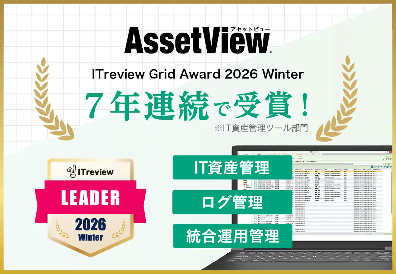 【ハンモック】 統合型IT運用管理「AssetView」、7年連続で「ITreview Grid Award 2026 Winter」を受賞