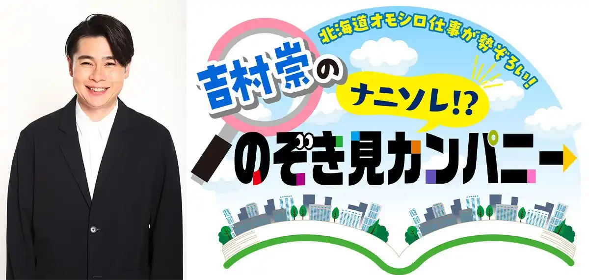 【北海道テレビ放送株式会社】 北海道オモシロ仕事が勢ぞろい！吉村崇の「ナニソレ！？のぞき見カンパニー」2025年11月23日(日・祝)午前11：00～放送！