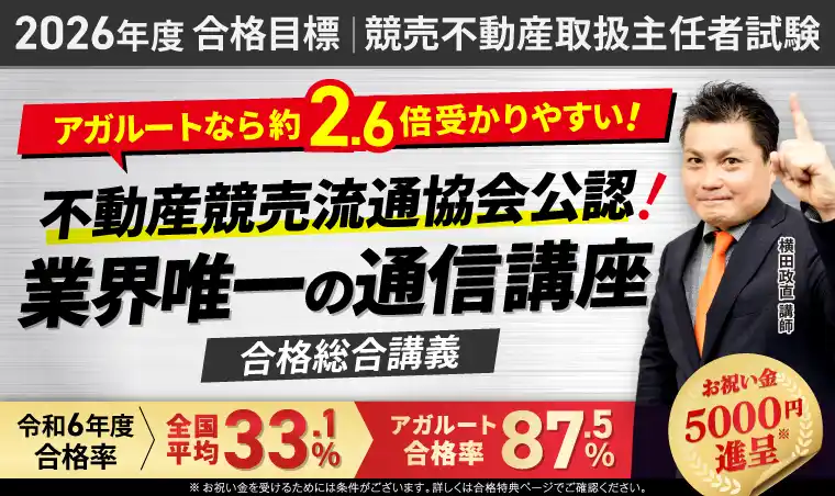【株式会社アガルート】 【2026年度合格目標】競売不動産取扱主任者試験合格総合講義リリース！