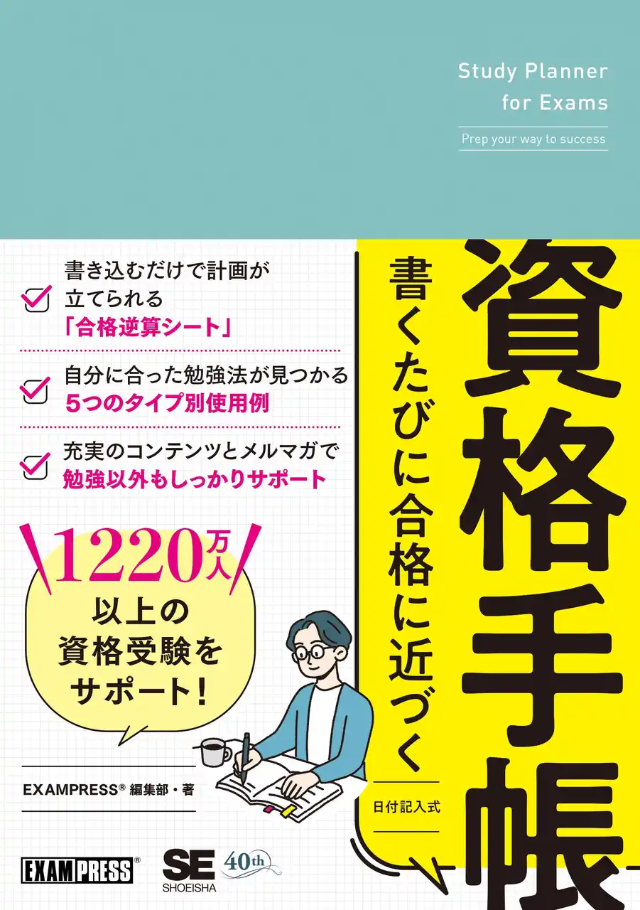 【翔泳社】 1220万部以上の資格書を手掛けてきた編集部のノウハウを結集！『書くたびに合格に近づく資格手帳』2/18発売