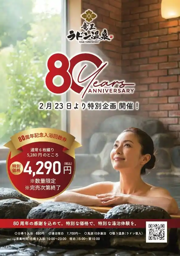 全国1位受賞の「竜王ラドン温泉」が設立80周年記念入浴回数券を2月23日より限定発売