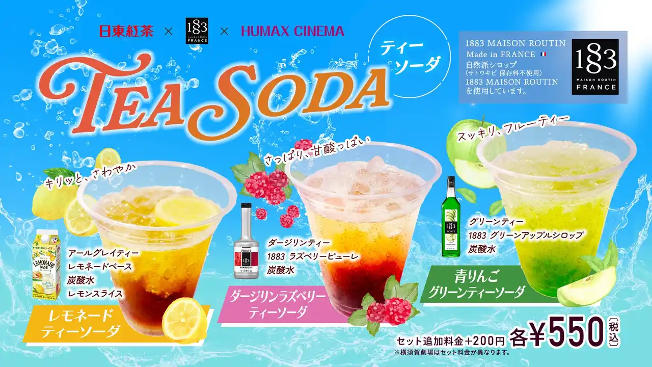 【三井農林株式会社】 日東紅茶が映画館ヒューマックスシネマとコラボレーション！日東紅茶×1883 MAISON ROUTIN×ヒューマックスシネマ夏にぴったり「TEA SODA」３種発売！