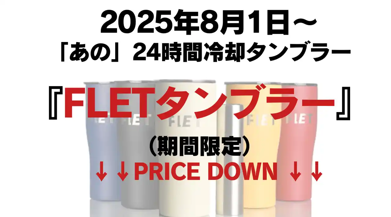 2025年8月1日～　「あの」24時間冷却タンブラーの『FLETタンブラー』が期間限定で価格改定（お値下げ）、さらに追加で20%オフクーポンも