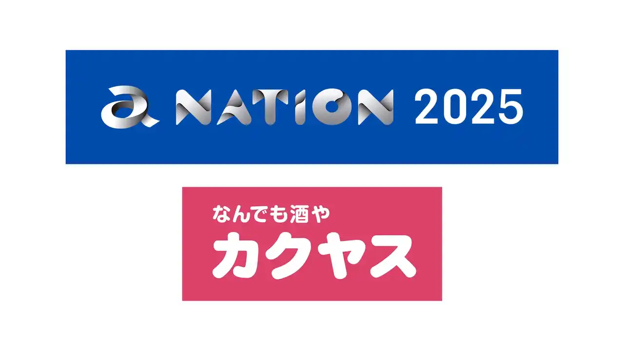 【株式会社カクヤス】 国内最大級のフェス「a-nation 2025」にカクヤスが協賛