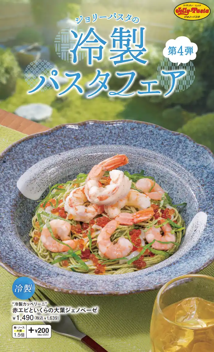 【株式会社ゼンショーホールディングス】 【ジョリーパスタ】大葉をつかった爽やかな和風ジェノベーゼ！ひんやり、さっぱり、具沢山な、冷製パスタが新登場！