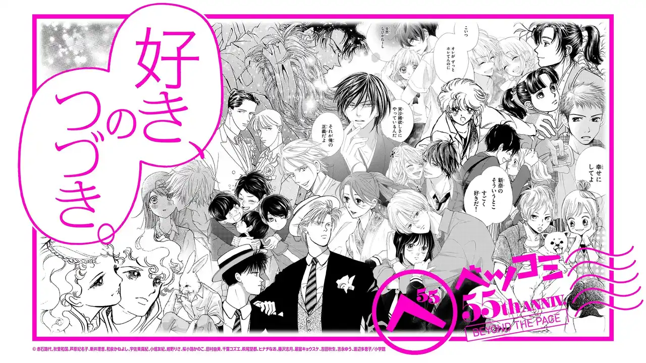 【株式会社小学館】 少女漫画雑誌ベツコミ創刊55周年記念企画展 「ベツコミ55th ANNIV. BEYOND THE PAGE　好き、のつづき。」 10月3日より開催決定！