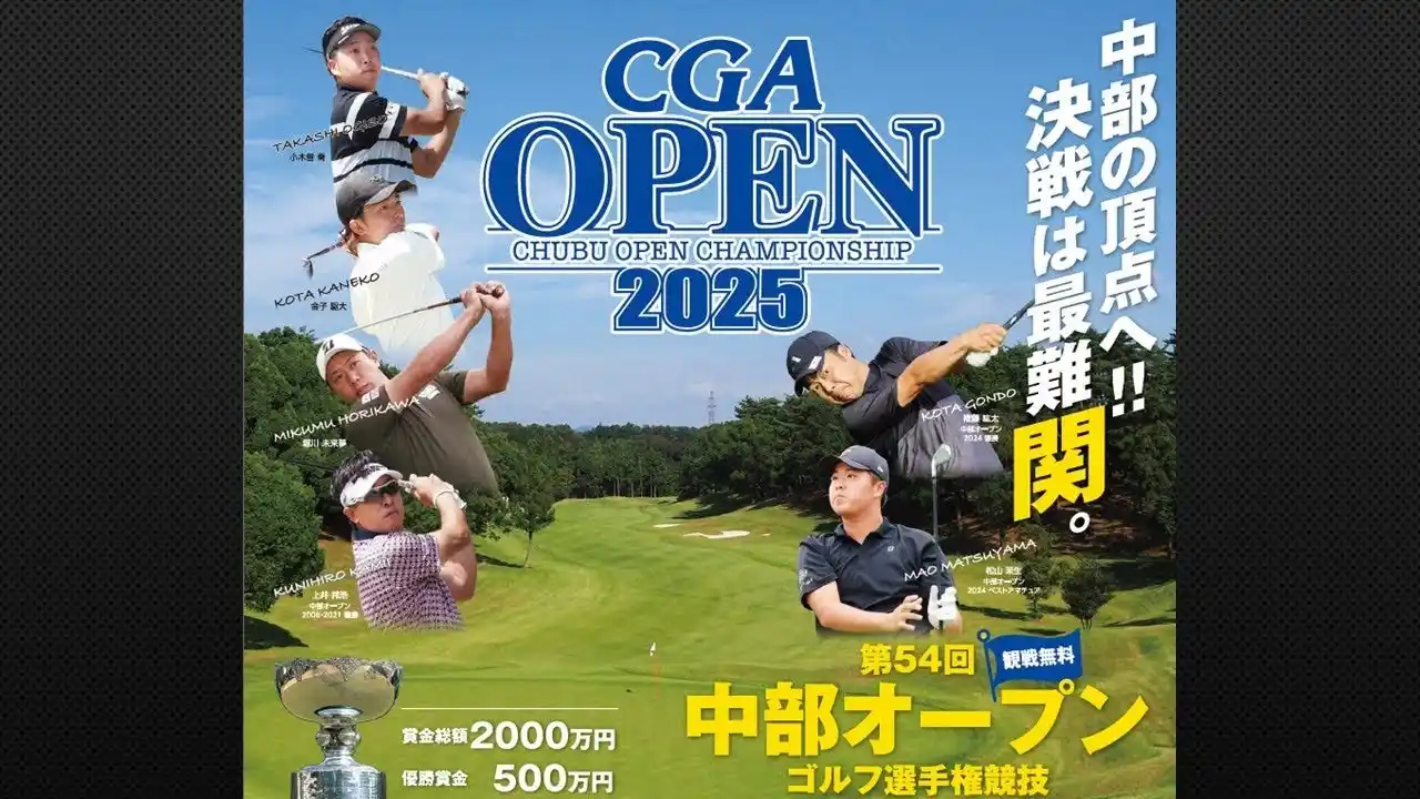 【株式会社CBCテレビ】 今年の舞台は岐阜関カントリー倶楽部！『第54回中部オープンゴルフ選手権競技』最終日をCBCテレビが「Locipo（ロキポ）」「YouTube」で無料ライブ配信！