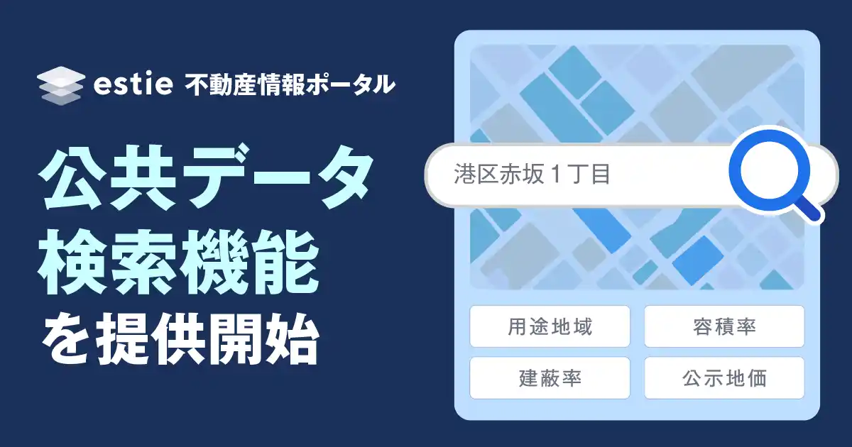 【株式会社estie(エスティ)】 商業用不動産業界専門メディア「estie 不動産情報ポータル」、公共データの検索に対応