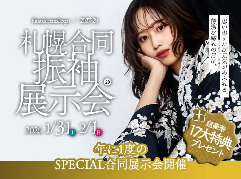 【有限会社三景スタジオ】 【年に一度の札幌合同振袖展示会が開催！】二十歳の夢、もっと自由に、もっと可愛く。「振袖BIG EVENT」であなただけの運命の一着と出会う特別な体験を。