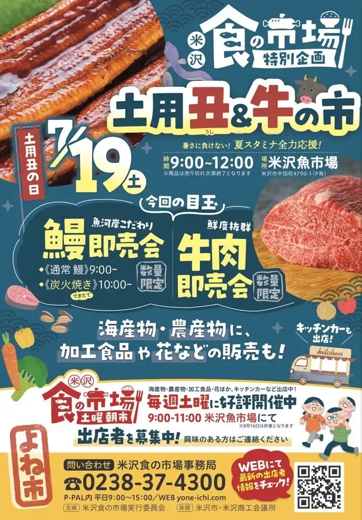 【山形県米沢市】 7/19㊏「土用丑＆牛の市」開催！（山形県米沢市）
