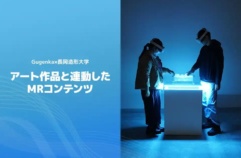 【株式会社Gugenka】 株式会社Gugenkaと長岡造形大学が共同開発したMRアート作品が「2025アジアデジタルアート大賞展FUKUOKA」インタラクティブアート部門で入賞