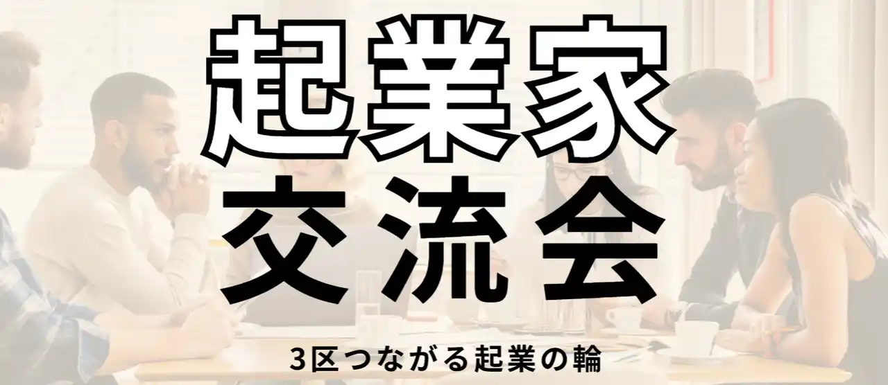 【登壇情報】アドバーチャ株式会社代表・水野征太朗が「3区つながる起業の輪」に登壇｜起業家交流イベントでゲーム×テクノロジーの可能性を語る