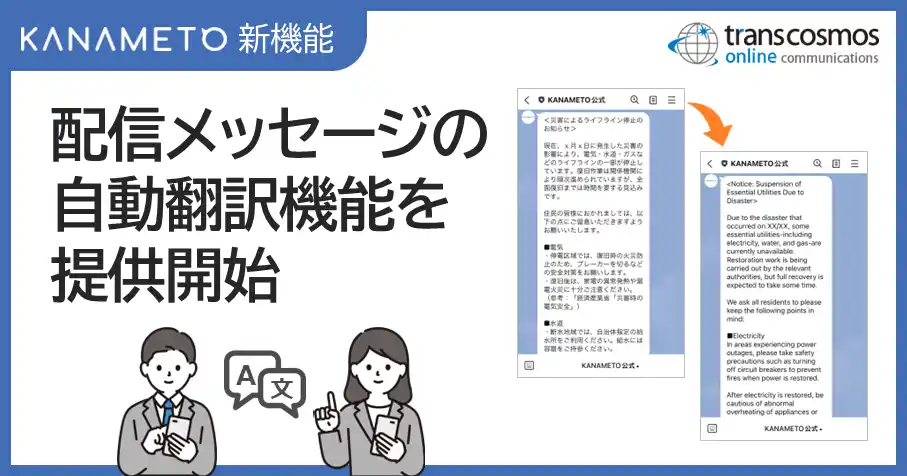 【トランスコスモス】 LINEを活用したDXツール「KANAMETO」に配信メッセージの自動翻訳機能追加