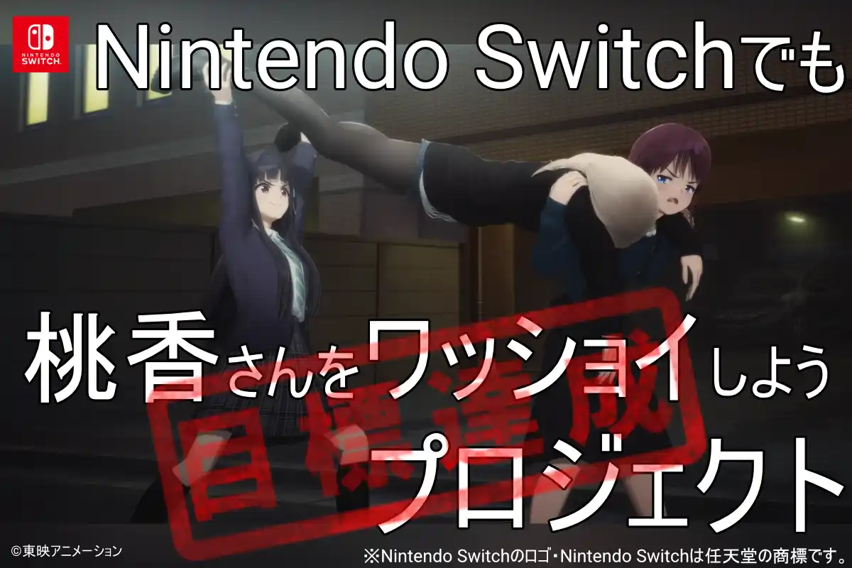 【東映アニメーション株式会社 営業企画本部】 【感謝】1時間37分で達成！！Nintendo Switchでも桃香さんをワッショイしようプロジェクト！リターン品アップデート！！