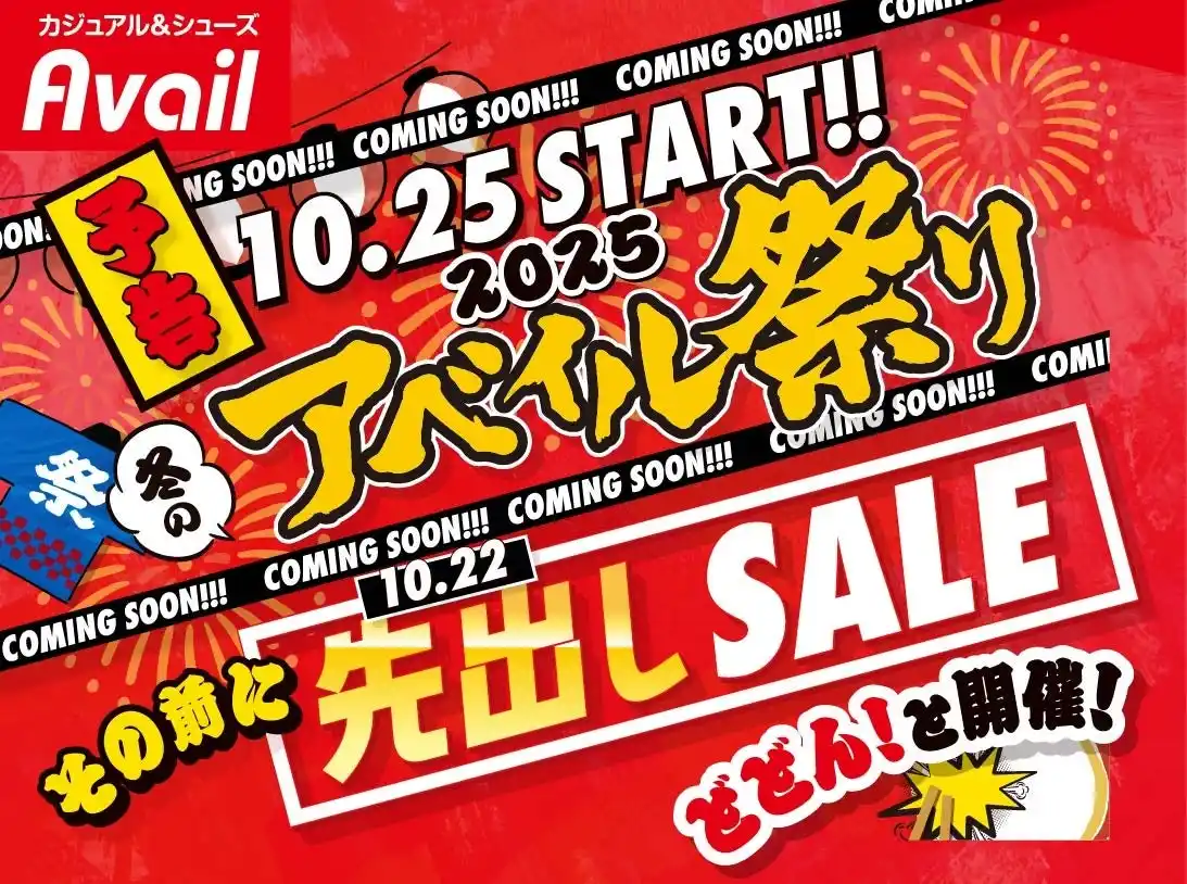 【株式会社しまむら】 アベイル、「冬のアベイル祭り-先出しセール-」を10/22（水）より開催！お買い得品やオリジナルブランド×インフルエンサーのコラボ商品が登場！