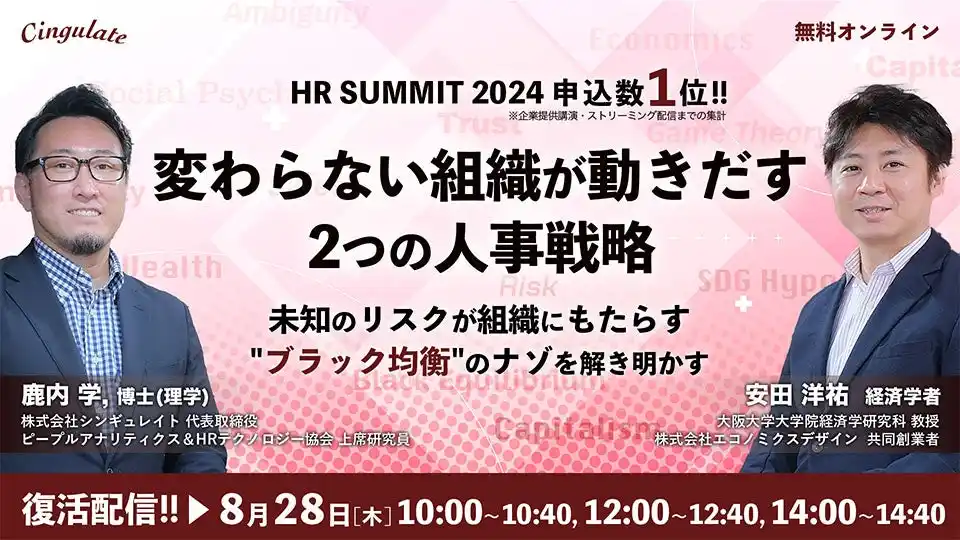 【株式会社シンギュレイト】 HRサミット2024での申込数666名突破!! 経済学者・安田洋祐さんとの対談講演「変わらない組織が動きだす2つの人事戦略」の復活配信が決定