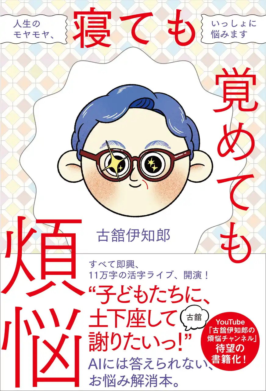 古舘伊知郎・YouTube企画が待望の書籍化！『寝ても覚めても煩悩　人生のモヤモヤ、いっしょに悩みます』が3/12（木）発売！