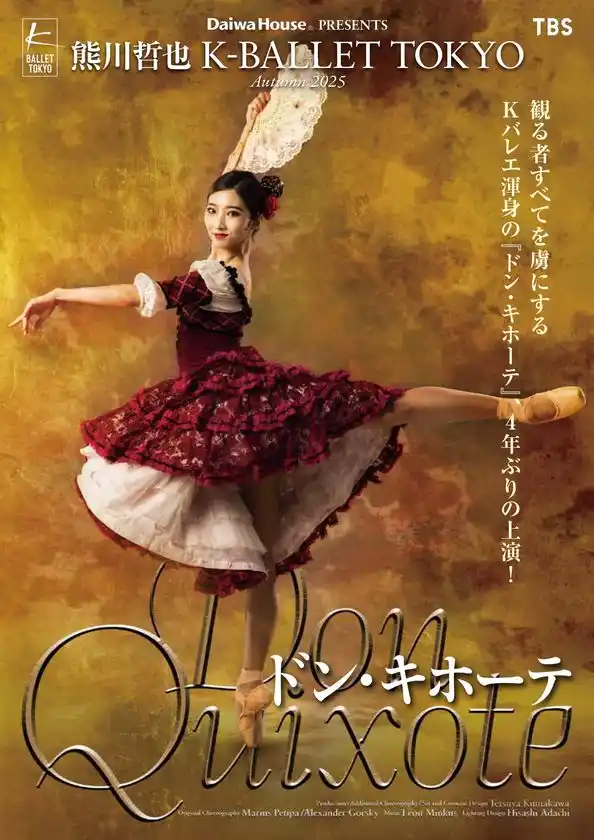 Daiwa House PRESENTS熊川哲也 K-BALLET TOKYO Autumn 2025『ドン・キホーテ』新キャスト出演決定のお知らせ