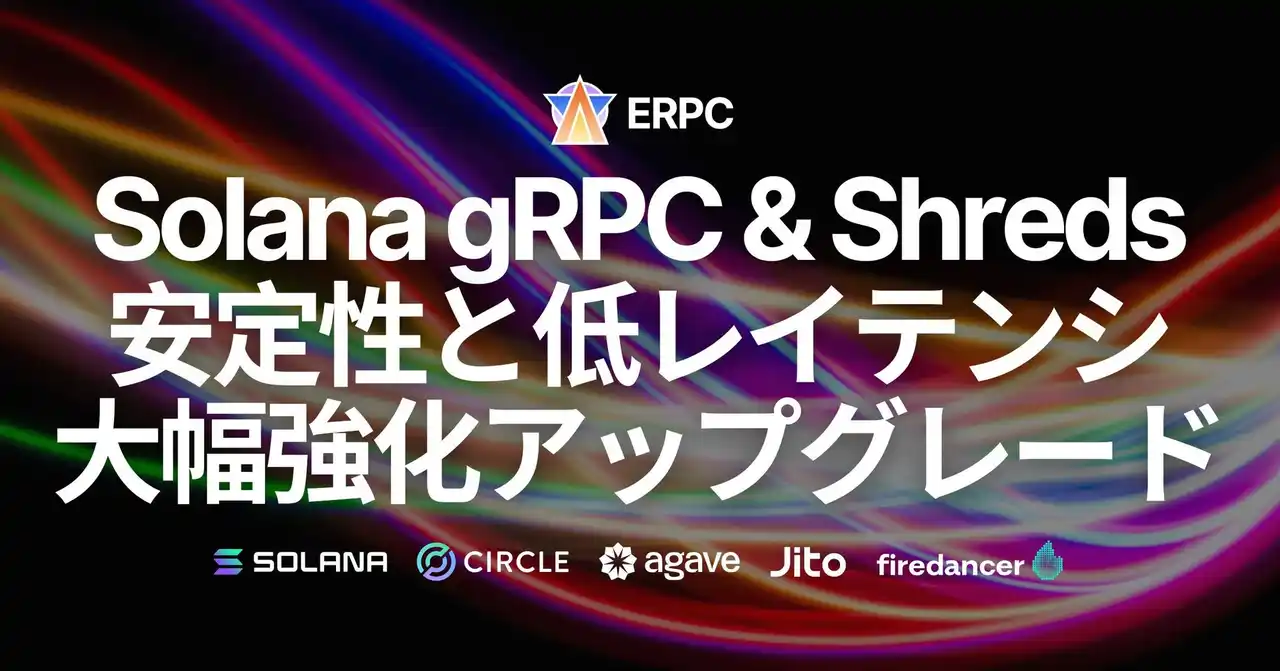 【ELSOUL LABO B.V.】 ERPC、Solana RPC 共有エンドポイントを7拠点で一斉パフォーマンスアップグレード。Geyser gRPC と Shredstream の安定性と低レイテンシを大幅強化