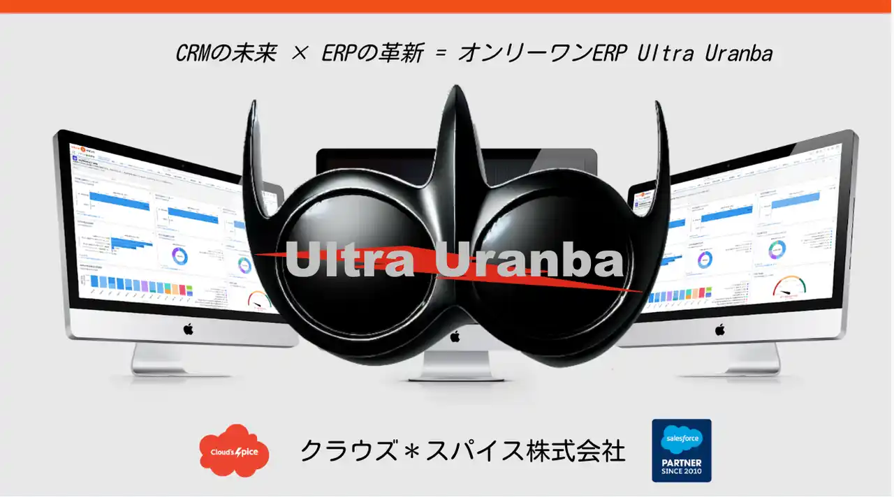 【クラウズ＊スパイス】 D2Cやリピート通販に最適──Salesforceで使えるERP SaaS「ウルトラ＊ウランバ」が定期販売ビジネスモデルに対応