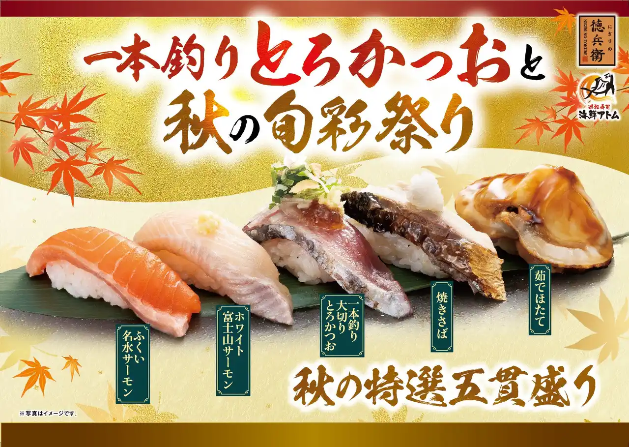 【株式会社アトム】 「一本釣りとろかつおと秋の旬彩祭り」開催決定！脂のり抜群「一本釣り大切りとろかつお」、 サーモン好き必見！国産2種を食べ比べなど全17品を9月2日(火)より販売開始！