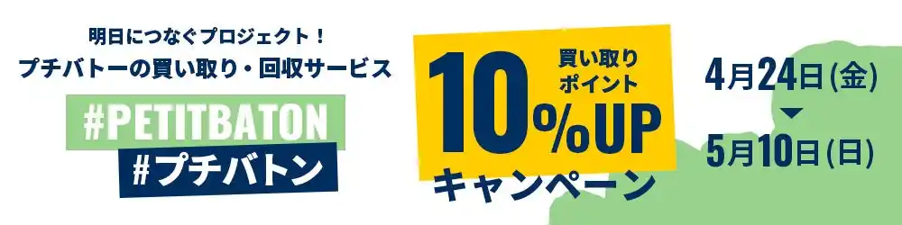 【プチバトー】衣料循環プログラム「#プチバトン」で買取ポイント10%アップキャンペーンを開催