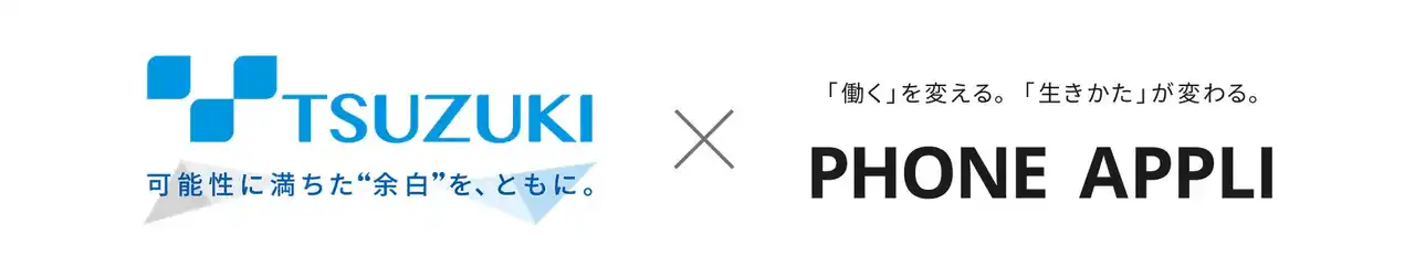 PHONE APPLI、都築電気と協業しコミュニケーション基盤を強化