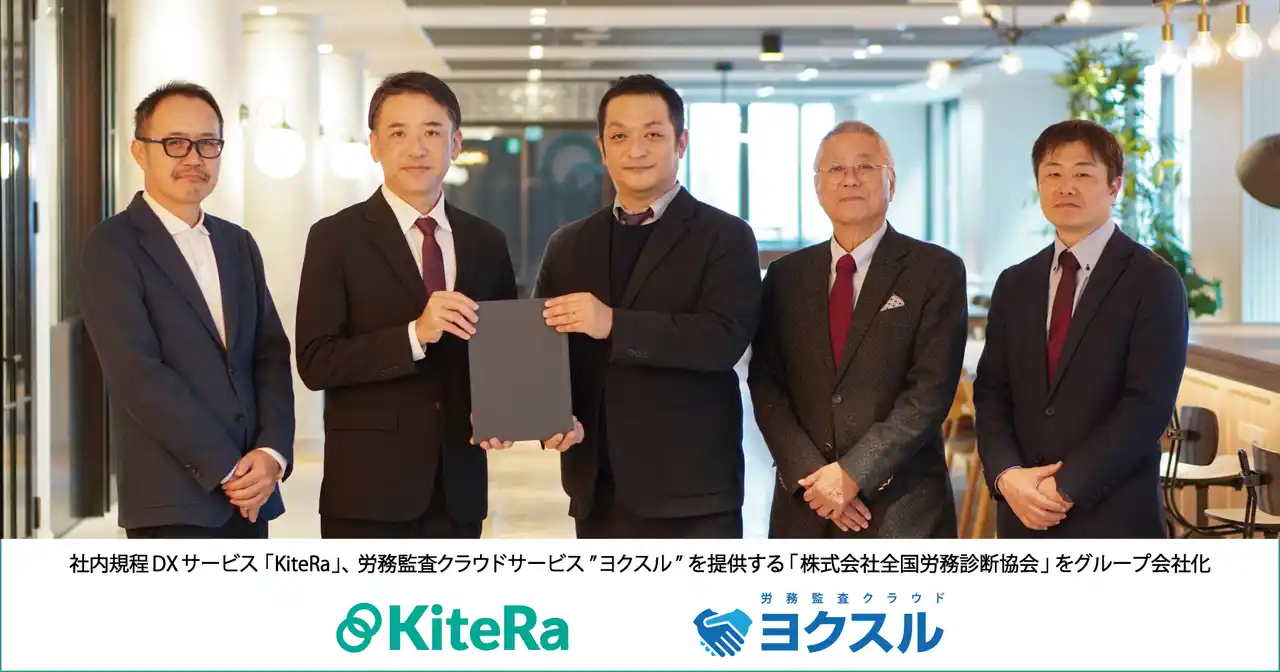 社内規程DXサービス「KiteRa」、労務監査クラウドサービス”ヨクスル”を提供する「株式会社全国労務診断協会」をグループ会社化　～労務監査クラウドサービスを社会保険労務士事務所に提供し、顧問先の人事労務課題における労務リスク管理・監査を強化、企業のGRC推進を加速～