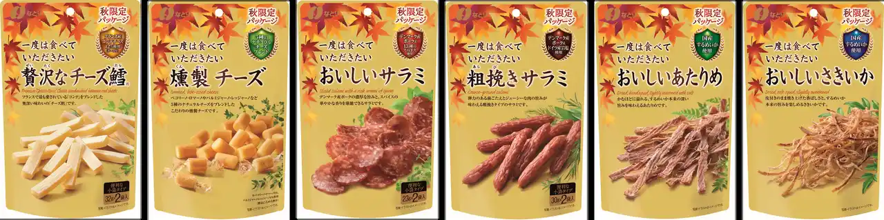 【株式会社なとり】 季節感あふれる紅葉で彩り、秋の季節を感じよう！「秋限定紅葉パッケージ 一度は食べていただきたいシリーズ」