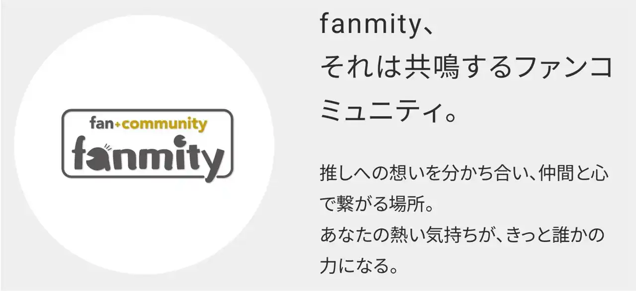【株式会社ハゴロモ】 Z世代の“応援型消費”を捉える新潮流EC「Fanmity」7月17日（木）13:00公開― ファンとIPを“つなぐ・育てる”新モデル ―
