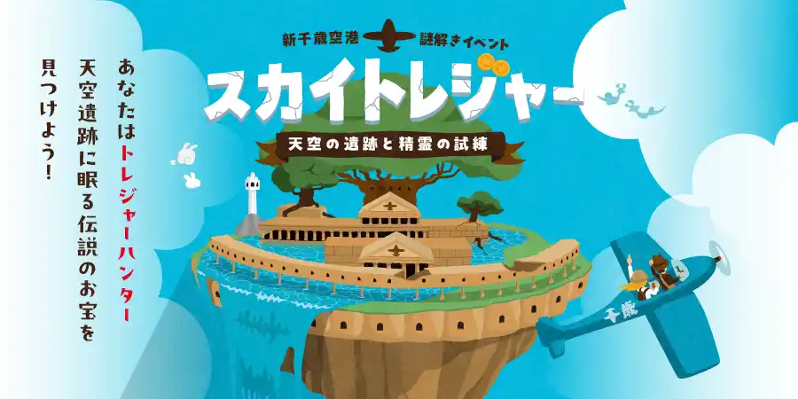 【IKUSA】 新千歳空港で謎解きの冒険！空港を巡る本格謎解きイベント「スカイトレジャー」初開催