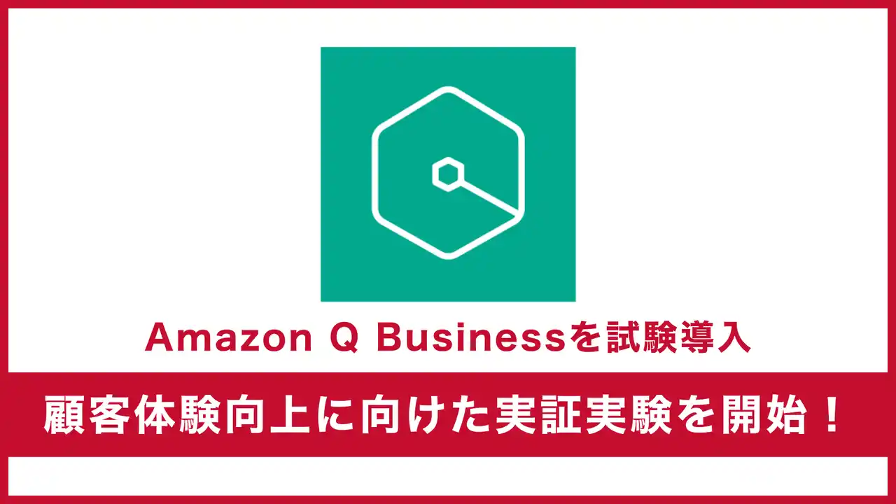 【株式会社サーバーワークス】 サーバーワークス、自社顧客ポータルにAWSの生成AI「Amazon Q Business」を試験導入し、顧客体験向上に向けた実証実験を開始