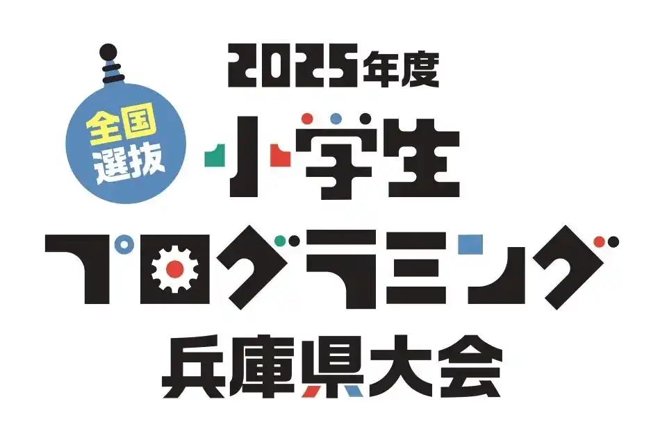 2025年度全国選抜小学生プログラミング兵庫県大会　出場者募集！