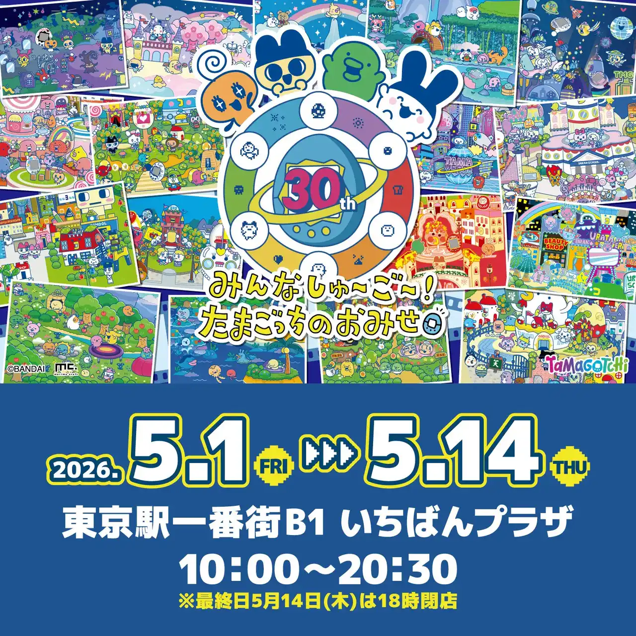 「たまごっち」の期間限定POP UPストアが2026年5月1日より東京駅一番街 いちばんプラザにオープン