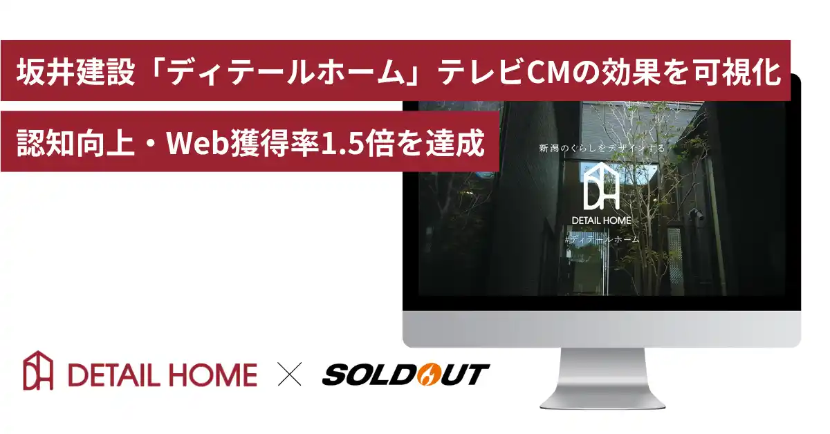 【事例紹介】ソウルドアウト、新潟の住宅会社・坂井建設のテレビCM放映を支援