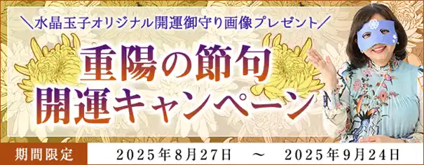 【テレシスネットワーク株式会社】 開運！水晶玉子の「開運御守り画像」をゲットしよう！重陽の節句・開運キャンペーンを開催中