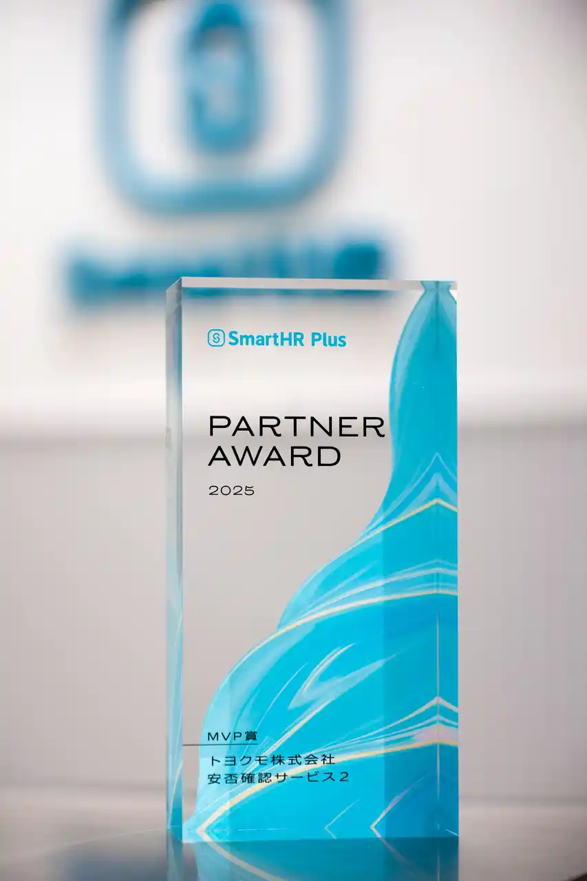 【トヨクモ株式会社】 トヨクモ、「SmartHR Plus Partner Award 2025」にてMVP賞である「Best Partner賞」を受賞