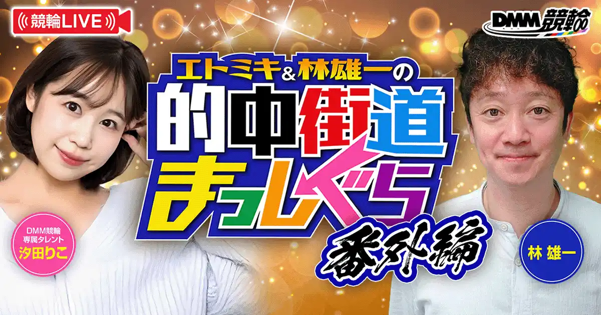 【合同会社DMM.com】 【8月配信情報第3弾】競輪ファン注目のDMM競輪オリジナル番組「的中街道まっしぐら」
