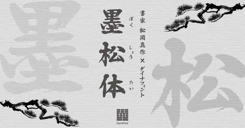 ダイナフォント新書体「墨松体」