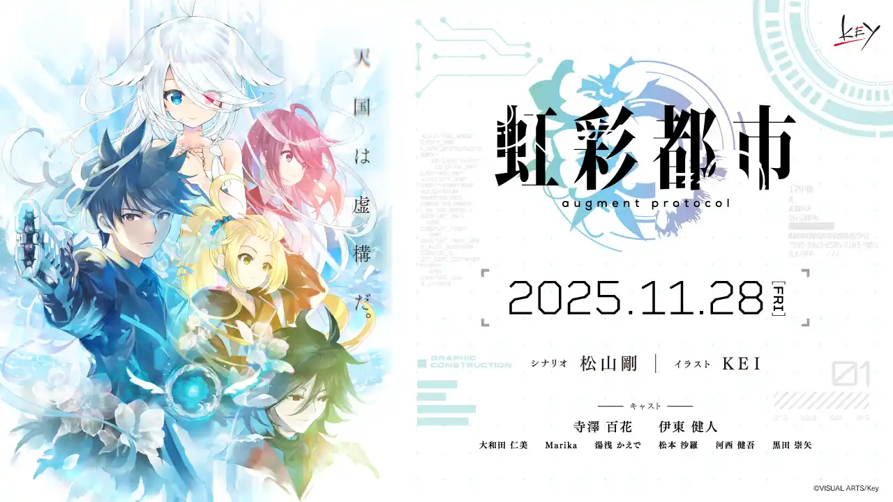 【株式会社ビジュアルアーツ】 Key完全新作キネティックノベル『虹彩都市』本日より予約受付開始！
