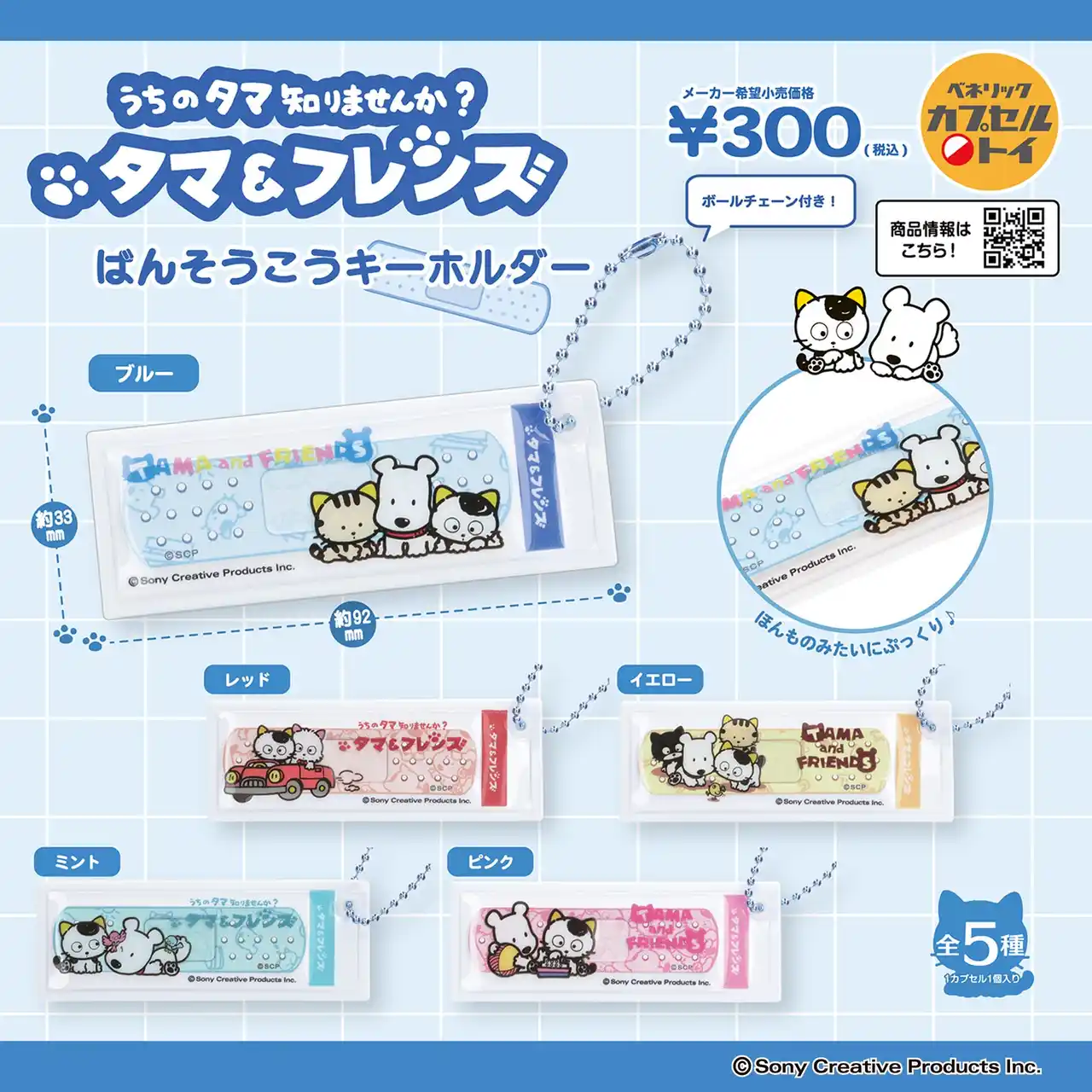 【ベネリック株式会社】 タマと3丁目の仲間たちデザインの、ぷっくりとした立体的なフォルムが特長的な、絆創膏風のキーホルダーが、12月中旬より全国のカプセルトイ自販機に順次登場！