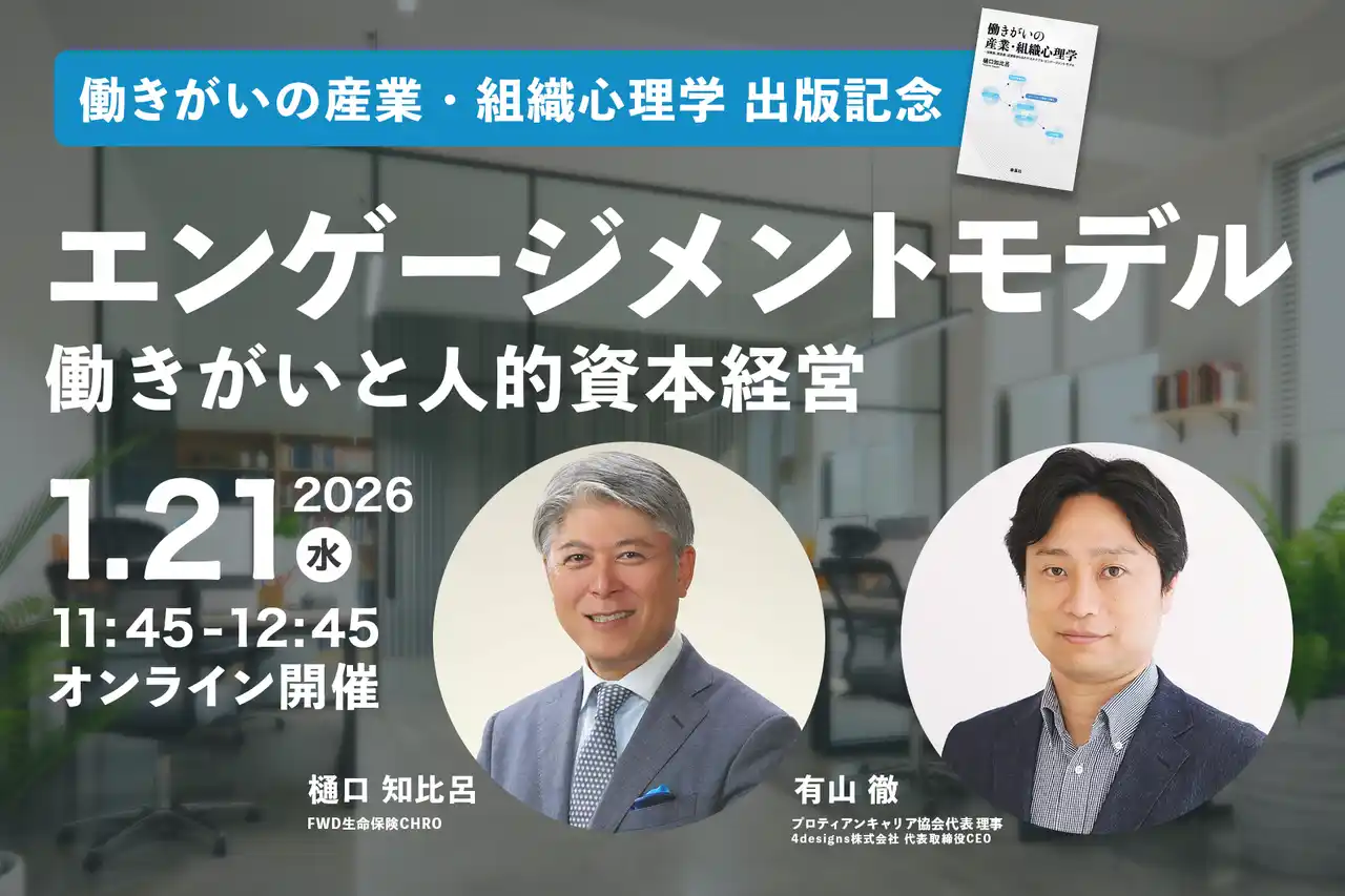 【一般社団法人プロティアン・キャリア協会】 FWD生命 CHRO 樋口知比呂氏登壇！『働きがいの産業・組織心理学』出版記念イベント「エンゲージメントモデル～働きがいと人的資本経営～」セミナー開催