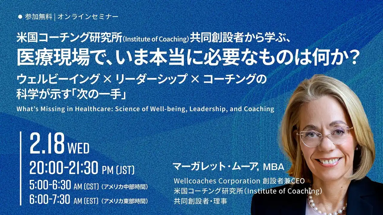 【株式会社コーチ・エィ】 【2/18開催ウェビナー】Institute of Coaching共同創設者から学ぶ、医療現場で、いま本当に必要なものは何か？