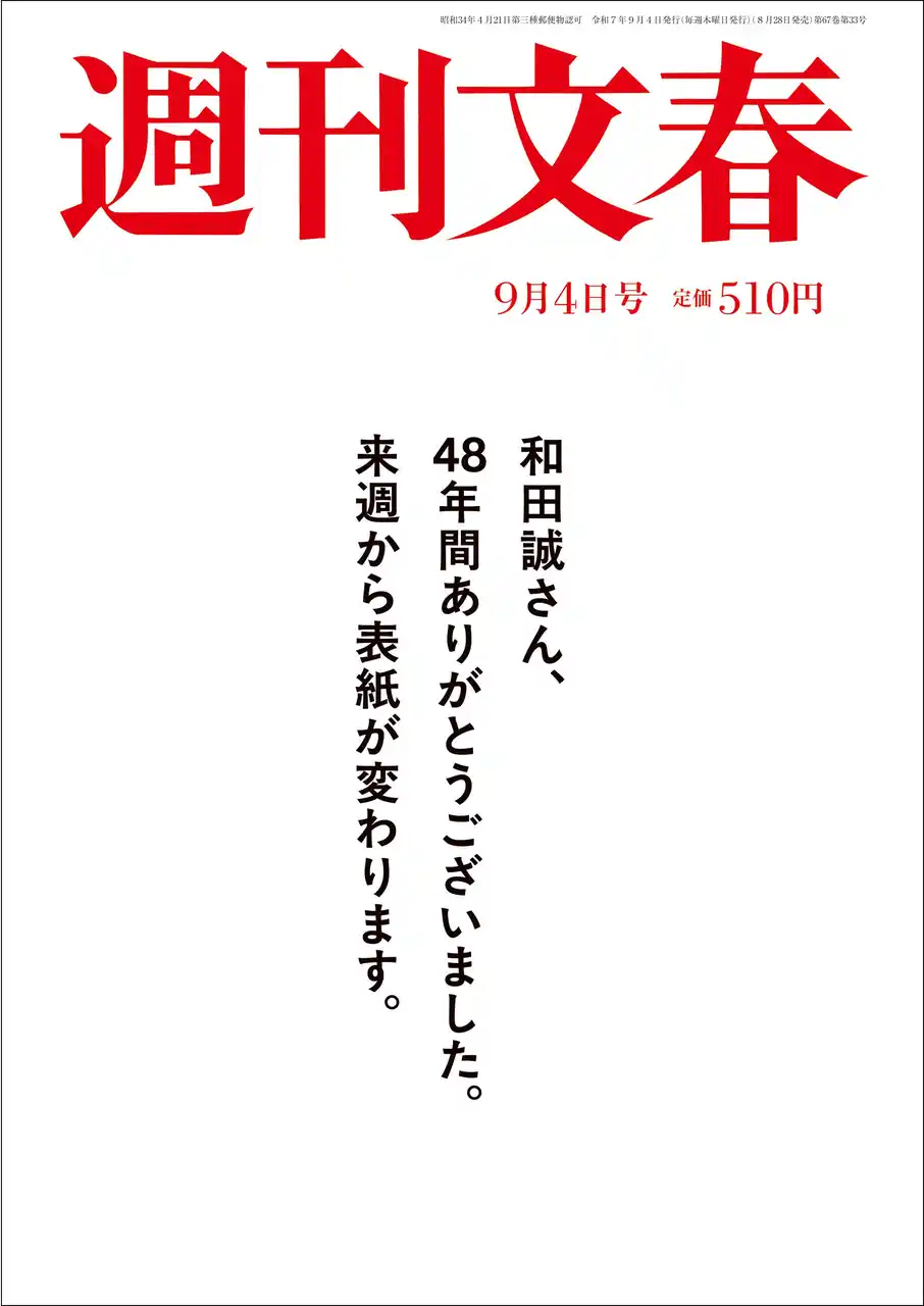 【株式会社文藝春秋】 「週刊文春」最新号は表紙が白紙！　48年つづいた和田誠さんに代わり、次号から新しい表紙絵に。意外な筆者の新連載6本など誌面の大リニューアルも決定！