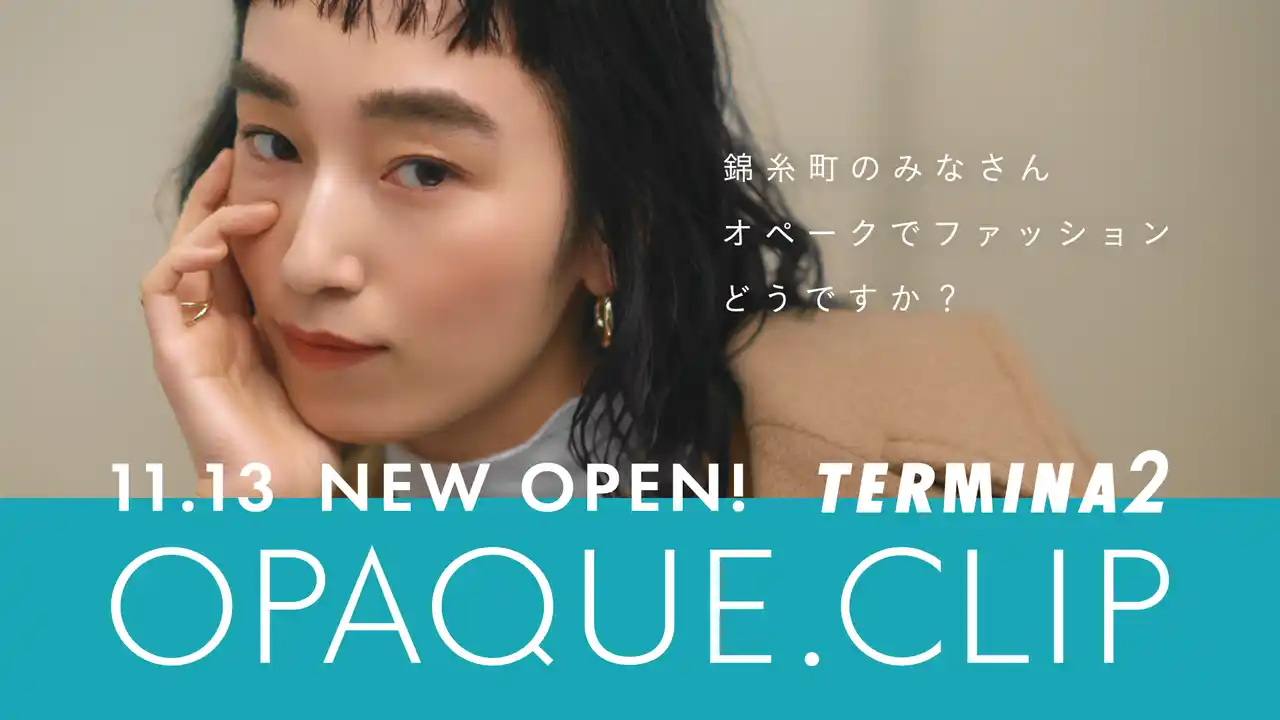 【OPAQUE.CLIP】JR錦糸町駅直結「錦糸町テルミナ」ラ・ガールに11月13日（木）NEW OPEN！