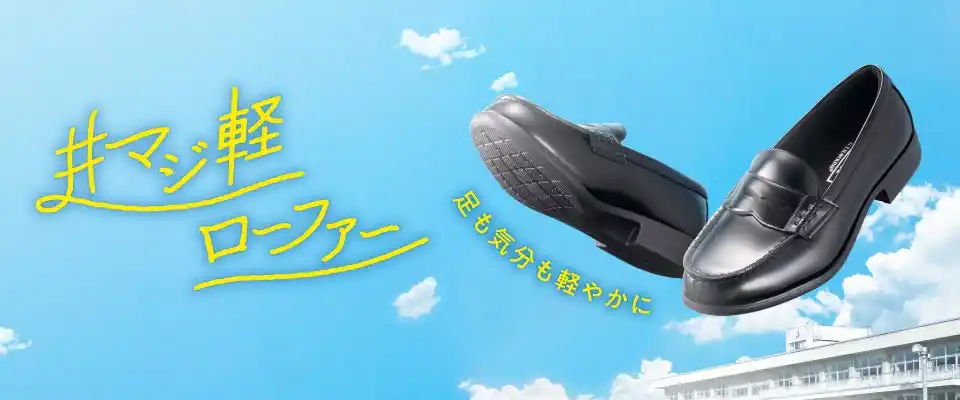 【株式会社エービーシー・マート】 新学期準備は足元から！“軽さ”と“履き心地”を兼ね備えた、こだわりのローファーが集結！「BACK TO SCHOOL キャンペーン」