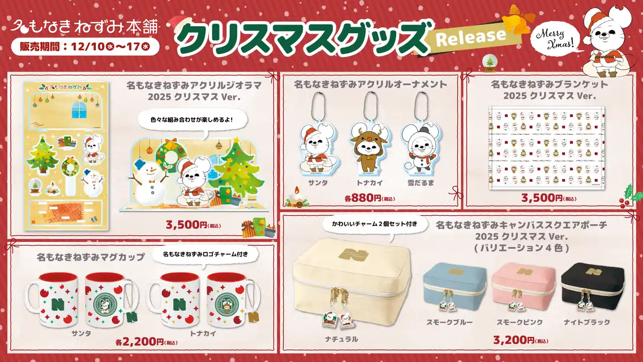 【株式会社メディアリンク】 名もなきねずみ2025クリスマスグッズが新登場！アクリルオーナメントやブランケットなど多数ラインナップ